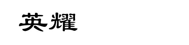英耀
