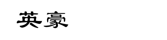 英豪