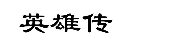 英雄传