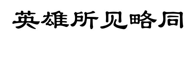 英雄所见略同