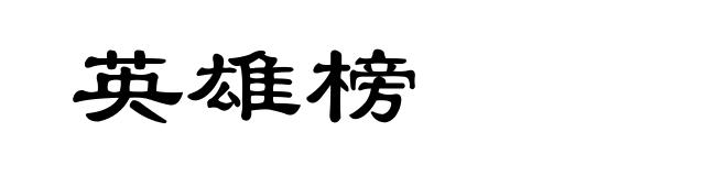 英雄榜