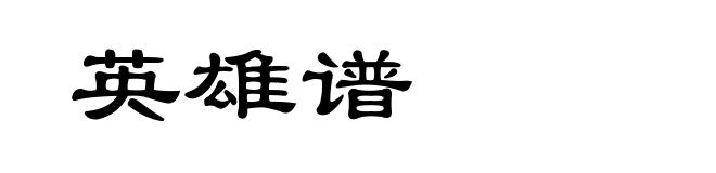 英雄谱