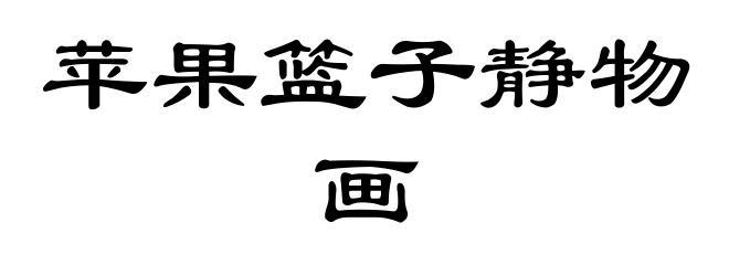 苹果篮子静物画