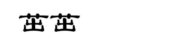 茁茁