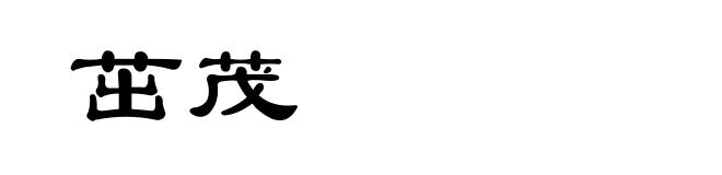 茁茂