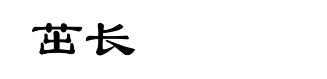茁长