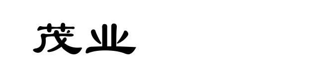 茂业