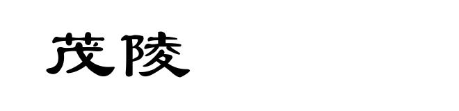 茂陵