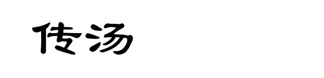 传汤