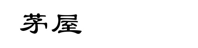 茅屋