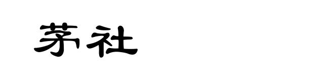 茅社