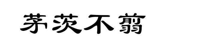 茅茨不翦