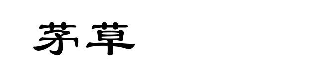 茅草