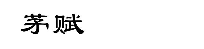 茅赋