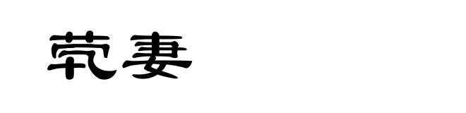 茕妻