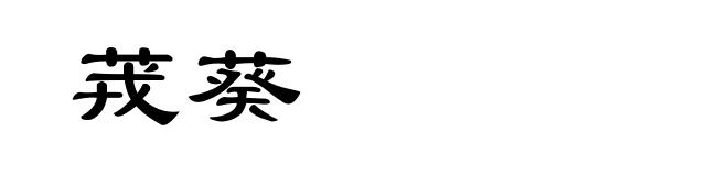 茙葵