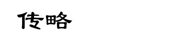 传略