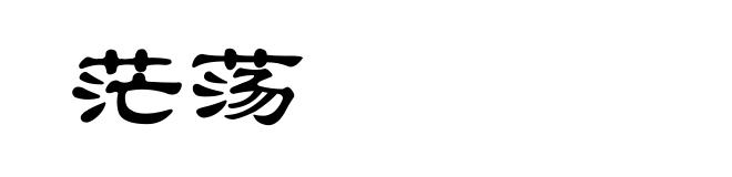 茫荡