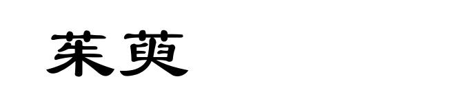 茱萸