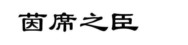 茵席之臣