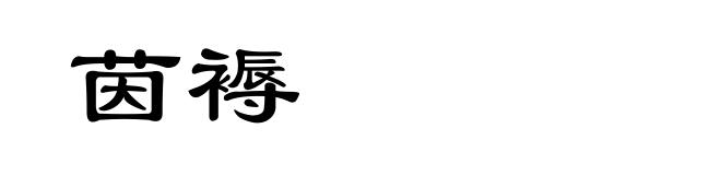 茵褥