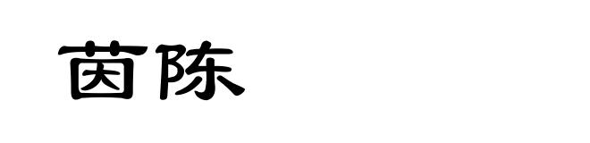 茵陈