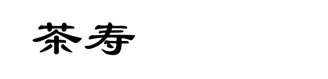 茶寿