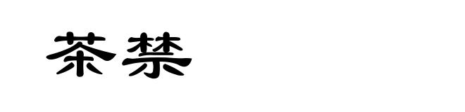 茶禁