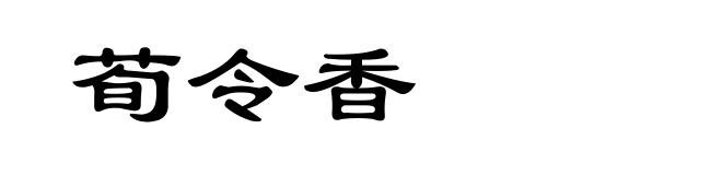 荀令香