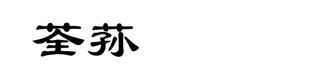 荃荪
