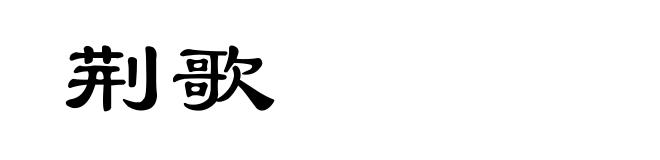 荆歌