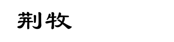 荆牧