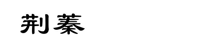 荆蓁