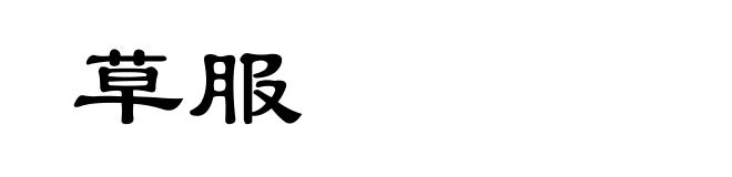 草服