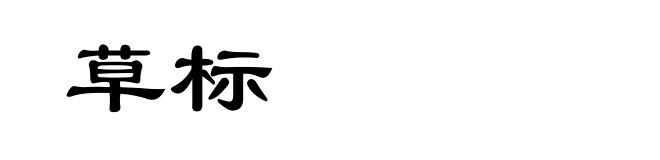 草标
