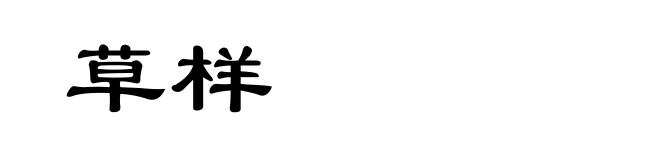 草样