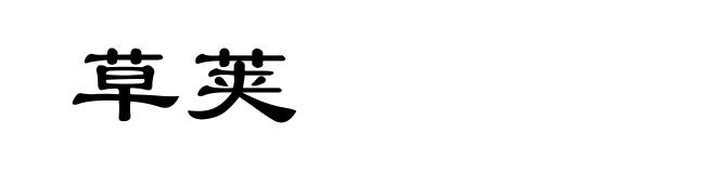 草荚