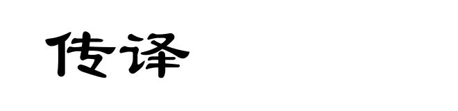 传译