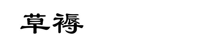 草褥