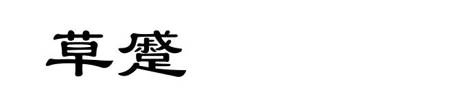 草蹙