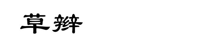 草辫