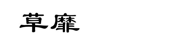 草靡