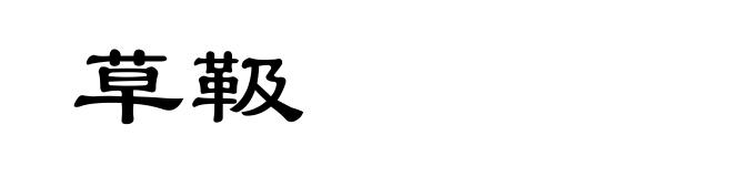 草靸