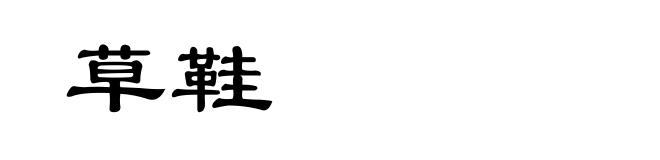 草鞋