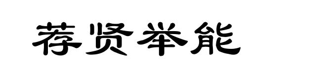 荐贤举能