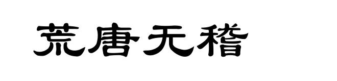 荒唐无稽