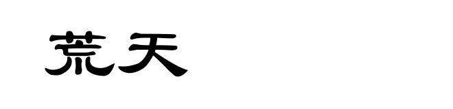 荒天
