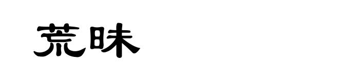 荒昧