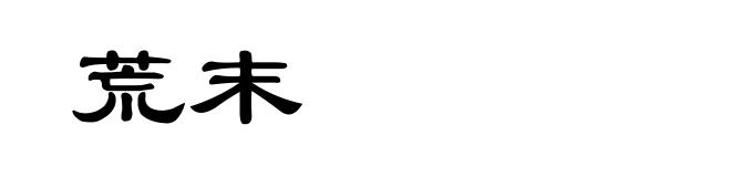 荒末