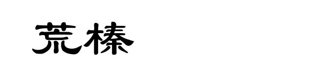 荒榛
